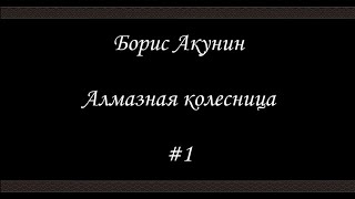 Алмазная колесница 1  Борис Акунин  Книга 11 [upl. by Hplodur]