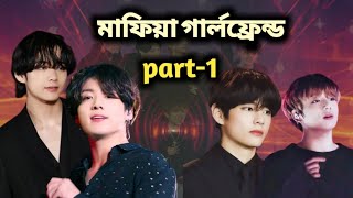 Mafia Girlfriend🥀💜part1  taekook bangla dubbing  taekook love story Bangla Hybe OT7 [upl. by Vincelette]