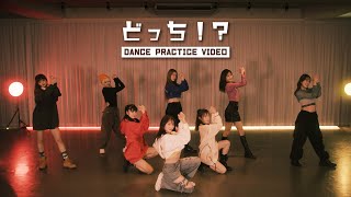 Girls²  どっち！？ Dance Practice Video [upl. by Ellswerth25]