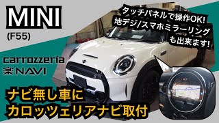 MINIF55 MINI SELECTION ナビ無し車にナビ取り付け [upl. by Von560]