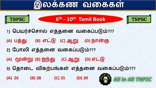 தமிழ் இலக்கண வகைகள்  ilakkana vagaigal  Important Topic Tnpsc Group 4 tnpscgroup22024 [upl. by Etteb]