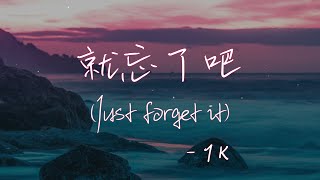 【Eng subPinyin】1K  就忘了吧 jiu wang le ba Just forget it 『在那些和你錯開的時間裡』【動態歌詞】 [upl. by Loredo]