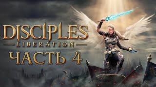 Прохождение Disciples Liberation  Часть 4 [upl. by Sharron957]