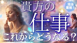 衝撃展開！？今後のお仕事しっかり霊視しました・未来予知リーディング★個人鑑定級タロット！もしかして視られてる？あたる！未来予知リーディング タロットカード・オラクルカード お金 占い 仕事 活動 風菜 [upl. by Hamburger]