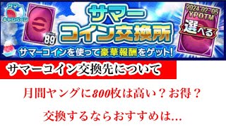 【Jクラ】2604 今回のサマーキャンペーンで登場したコイン交換先についてお話します！800枚で交換できる月間ヤングプレイヤーガチャ券は交換すべきか？交換するならおすすめは誰か！jクラ [upl. by Eillen100]