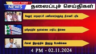 🔴LIVE MY INDIA 24X7 தலைப்புச் செய்திகள்  4 PM  Mukthar  MY INDIA 24x7 [upl. by Ahset722]