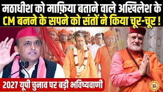 मठाधीश को माफ़िया कहकर ख़ुद के पैर पर कुल्हाड़ी मारने वाले Akhilesh Yadav पर भविष्यवाणी [upl. by Jeddy526]