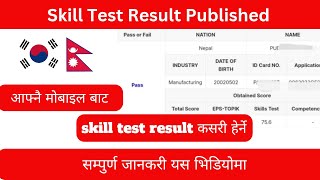 How to Check EPSTOPIK Skill Test Result AS Korean Language [upl. by Fabri801]