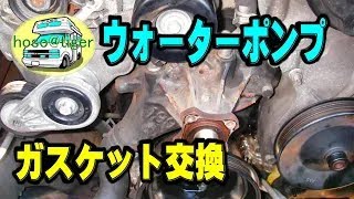 【改造15年】クーラント漏れ ウォーターポンプ ガスケット交換 タイミングカバー交換 96シボレーアストロ 再編集版 アストロタイガー改造記 [upl. by Ligriv509]