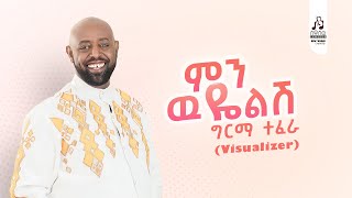 ግርማ ተፈራ ምን ዉዬልሽ  Girma Tefera Min Wuyelish Official Visualizer sewasewmultimedia girmatefera [upl. by Enitnelav]