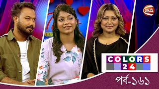 কালার্স 24  Ziaul Haque Palash  Parsa Evana  Colors 24  পর্ব  ১৬১  ১০ ফেব্রুয়ারি ২০২৪ [upl. by Werner]