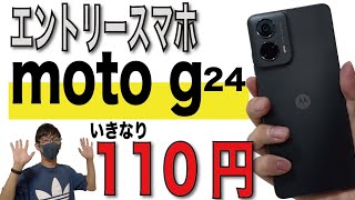 【激安】エントリースマホ「moto g24」開封レビュー！カメラ性能・ベンチマークテスト検証あり【モトローラMotorolaIIJmio】 [upl. by Notgnilliw178]