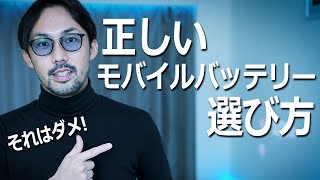 【モバイルバッテリー】失敗しない選び方とおすすめを徹底解説！ [upl. by Priestley711]