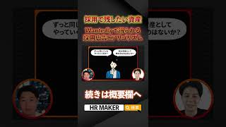 【採用で必須！？】ベンチャー企業の社長は絶対にWantedlyを使うべき理由 1 [upl. by Nessej537]