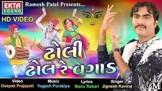 Dholi Dhol Re Vagad  Jignesh Kaviraj  Navratri 2017 Garba  New Gujarati Garba 2017  FULL VIDEO [upl. by Legyn]