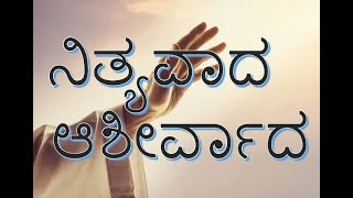 ನಿತ್ಯವಾದ ಆಶೀರ್ವಾದ  An everlasting blessing [upl. by Zeuqirdor]