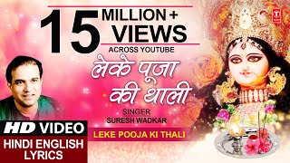 लेके पूजा की Leke Pooja Ki ThaliHD VideoSURESH WADKARHindi English LyricsJai Maa Vaishnodevi [upl. by Atorod]