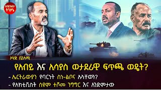 የአብይ እና ኢሳያስ ወታደራዊ ፍጥጫ ወዴት ያመራ ይሆን  የስዩም ተሾመ ንግግር እና አንደምታው  Ohad Benami  Ethiopia [upl. by Yecnay]