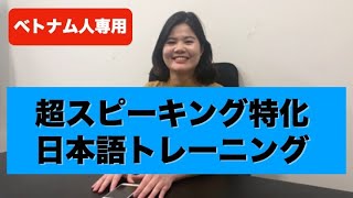 ベトナム人専用 日本語会話力トレーニング [upl. by Shanan]