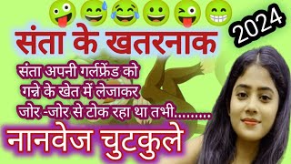 एकदम नया मसाले दार नानवेज जोक्स Non Veg Jokes In Hindi New Non Veg Jokes Santa Non Veg Jokes 😂 [upl. by Carmelita549]