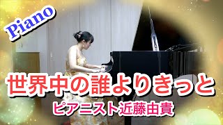 世界中の誰よりきっと ピアノ 中山美穂＆WANDS ピアニスト 近藤由貴Sekaiju No Dare Yori Kitto Piano Cover [upl. by Franklin]