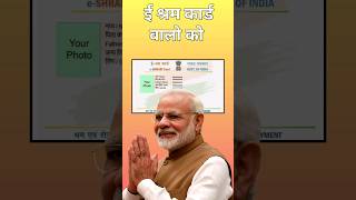 e shram Card scheme 2024  esharmcard pmmodi shramcard shorts [upl. by Ajiram]