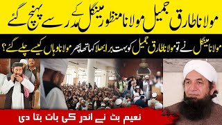 How Maulana Tariq Jameel visit Maulana Manzoor Mengals Madrasa  Naeem Butt Unveiled [upl. by Darnoc793]