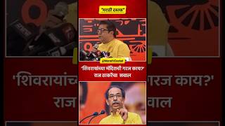 शिवरायांच्या मंदिराची गरज काय राज ठाकरेचा सवाल  Raj Thackeray  Uddhav Thackeray [upl. by Audres]