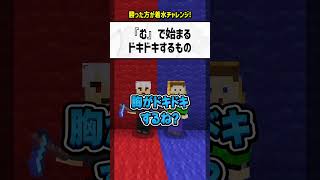 quotむquotで始まるドキドキするものは？【マイクラ】 [upl. by Brawner551]