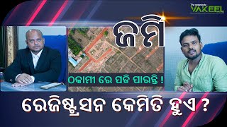 ପ୍ଲଟ ରେଜିଷ୍ଟ୍ରସନ କେମିତି ହୁଏ  What is the process of land registration in Odisha  The RE Vakeel [upl. by Feliks]