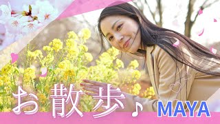 MAYAさん イメージ動画 MAYAさんが公園をお散歩します♪ 綺麗で、それでいて可愛い雰囲気の女性です✨ 概要蘭も見てね～❤️ショート ショート動画 イメージ お散歩 春 モデル 女性 [upl. by Pickar823]