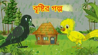 অলস কাক আর পরিশ্রমী টুনি । Alos Kak Ar Porisromi Tuni । Bangla Cartoon । Thakurmar jhuli । Tuntuni [upl. by Yerkovich]