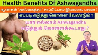 Ashwagandha  Uses அஸ்வகந்தா எப்படி சாப்பிட வேண்டும் யார் எல்லாம் எடுத்துக் கொள்ளக்கூடாது [upl. by Lilian]