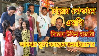 টং দোকানে জননেতা নিজাম উদ্দিন হাজারী এমপি  Nizam Uddin Hazari Mp  Feni  Feni News [upl. by Ettedanreb]