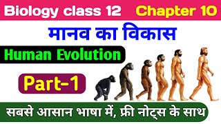 Biology class 12 chapter 10  manav vikas 12th class geography  human evolution class 12 biology [upl. by Calista383]