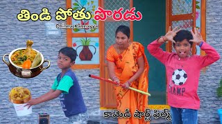 తిండి పొతు కి కన్నయ్య ప్లాన్ ఇస్తే  Kannayya Videos  Trends adda [upl. by Klemens575]