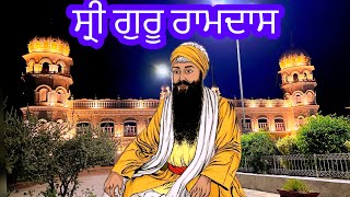 ਸ੍ਰੀ ਗੁਰੂ ਰਾਮਦਾਸ  Sri Guru Ramdas  Gurudwara Janam Asthan Nankana Sahib Pakistan  Shabad Kirtan [upl. by Acinat334]