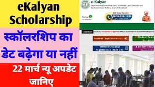 eKalyan 202324 Scholarship Apply Online New Update Date Extend।eKalyan Scholarship ka date badhega [upl. by Aicilav]