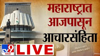 Maharashtra Vidhan Sabha 2024 LIVE  Election Commission PC  Assembly Elections 2024  tv9 marathi [upl. by Rem]