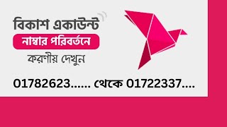 Bkash Account Number Change 2023 বিকাশ একাউন্ট নাম্বার পরিবর্তন করার নিয়ম। [upl. by Lewse]