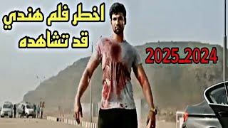 اخطر فلم هندي الاكشن والاثارة لسنة 20242025 بجودة عالية وممتازة HD الفلم الدي يبحث عنه الجميع [upl. by Khoury465]