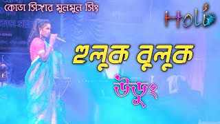 Huluk Buluk Udung koda durang 2022 Singer Munmun Sing jogai gokul pur program [upl. by Fiester]