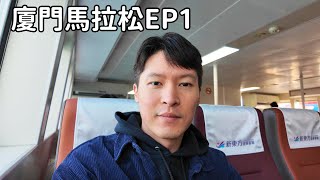 廈門馬拉松ep1：小三通跑單賺外快微信支付搭地鐵、開箱平價四星酒店 [upl. by Ative]