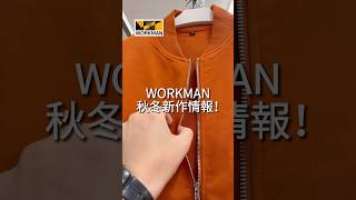 【WORKMAN】秋冬新作店内レポ！10月上旬 ※店内は特別な許可を得て撮影しています。workman ワークマン ワークマン女子 ワークマンプラス 秋コーデ メンズファッション コーデ [upl. by Nhguaval681]