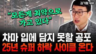 quot살면서 처음 보는 숫자quot 내년 슈퍼 하락 사이클 온다 강남 아파트도 곧 붕괴할 겁니다 ｜김기원 대표 2부 [upl. by Sadoff]