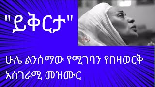 quotይቅርታquotሁሌ ልንሰማው የሚገባን የበዛወርቅ አስገራሚ መዝሙር [upl. by Martz]