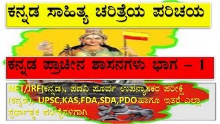 ಕನ್ನಡ ಸಾಹಿತ್ಯ KANNADA SHASANAGALU PART 1 [upl. by Oirrad]