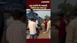 Uddhav Thackerey Airport Bag checking Video  हेलिकॉप्टरमधून उतरताच ठाकरेंची बॅग चेक केली [upl. by Bradleigh]