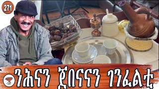 271 ንሕናን ጀበናናን ገንፈልቲ  Our coffee pot and our temper  أعصابنا وجبنتنا نفس الطبيعة [upl. by Sansen]