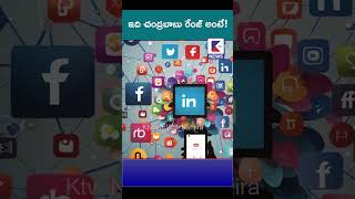 ఇది చంద్రబాబు రేంజ్ అంటేktvnews ktvshorts andhranews latestnews [upl. by Gasper173]